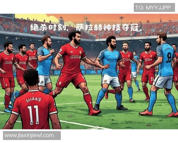 曼城与利物浦精彩对决全场录像回放尽享足球盛宴