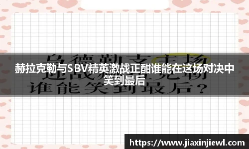 赫拉克勒与SBV精英激战正酣谁能在这场对决中笑到最后