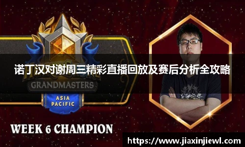 诺丁汉对谢周三精彩直播回放及赛后分析全攻略