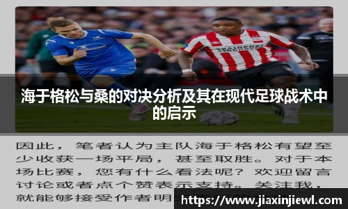 海于格松与桑的对决分析及其在现代足球战术中的启示
