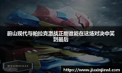 蔚山现代与帕拉克激战正酣谁能在这场对决中笑到最后