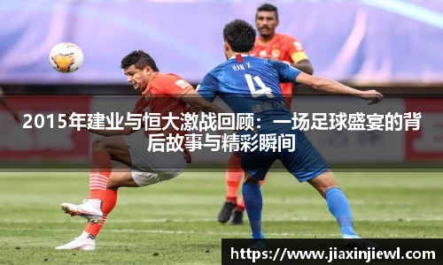 2015年建业与恒大激战回顾：一场足球盛宴的背后故事与精彩瞬间