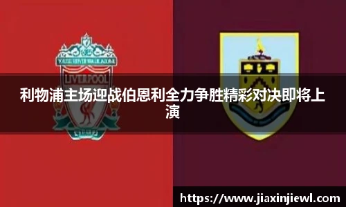 利物浦主场迎战伯恩利全力争胜精彩对决即将上演