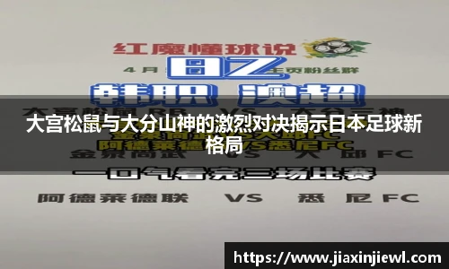 大宫松鼠与大分山神的激烈对决揭示日本足球新格局